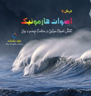 کتاب درمان با اصوات هارمونیک | انتشارات مهاجر