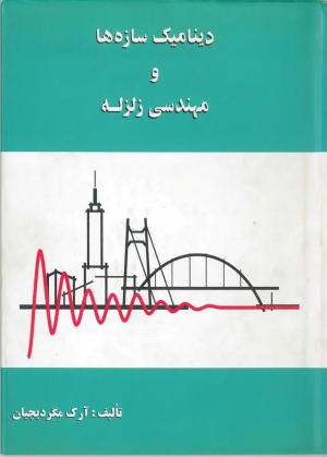 کتاب دینامیک سازه‌ها و مهندسی زلزله | انتشارات روزبهان