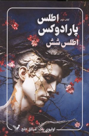 کتاب پارادوکس اطلس 6 (جلد دوم) | انتشارات کتابسرای تندیس
