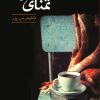 کتاب تمنای حضور | انتشارات کتاب نغمه