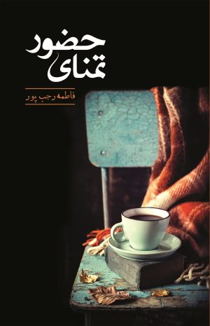 کتاب تمنای حضور | انتشارات کتاب نغمه