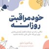 کتاب خودمراقبتی روزانه | انتشارات آشیان