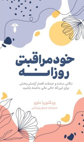 کتاب خودمراقبتی روزانه | انتشارات آشیان