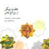 کتاب هفت پیکر از پنج گنج نظامی | انتشارات علمی و فرهنگی