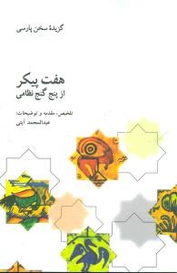 کتاب هفت پیکر از پنج گنج نظامی | انتشارات علمی و فرهنگی