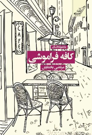 کتاب کافه فراموشی | انتشارات کتاب کوله پشتی