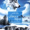 کتاب سپیددندان | انتشارات نشر ثالث