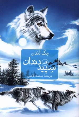 کتاب سپیددندان | انتشارات نشر ثالث