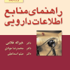 کتاب راهنمای منابع اطلاعات دارویی | انتشارات دف