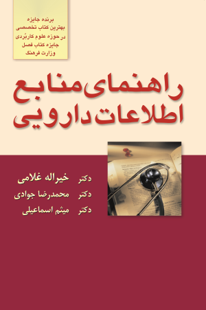 کتاب راهنمای منابع اطلاعات دارویی | انتشارات دف