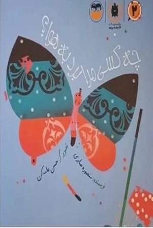 کتاب چه کسی مرا برد به هوا؟ | انتشارات امیرکبیر