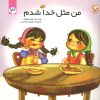 کتاب من مثل خدا شدم 3 | انتشارات مهاجر