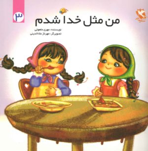 کتاب من مثل خدا شدم 3 | انتشارات مهاجر