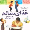 کتاب غذای‌ سالم‌ برای‌ کودکان‌ و شیرخواران‌ | انتشارات نشر پنجره
