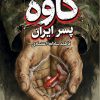 کتاب کاوه پسر ایران | انتشارات مرسل