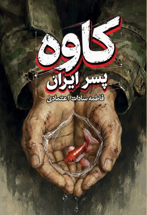 کتاب کاوه پسر ایران | انتشارات مرسل