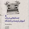 کتاب جستارهایی در باب آموزش ترجمه در دانشگاه | انتشارات سروش