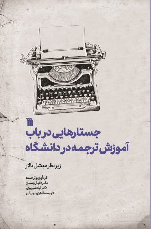 کتاب جستارهایی در باب آموزش ترجمه در دانشگاه | انتشارات سروش