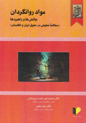 کتاب مواد روانگردان | انتشارات خرسندی