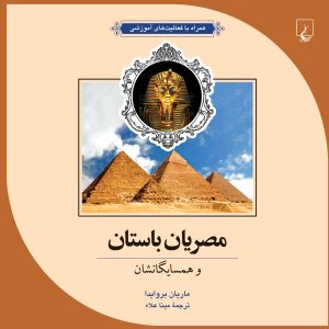 کتاب مصریان باستان و همسایگانشان | انتشارات ققنوس