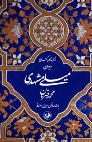 کتاب دیوان میلی مشهدی | انتشارات امیرکبیر