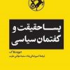 کتاب پساحقیقت و گفتمان سیاسی | انتشارات امیرکبیر