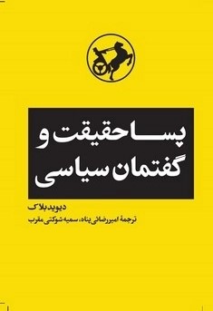 کتاب پساحقیقت و گفتمان سیاسی | انتشارات امیرکبیر