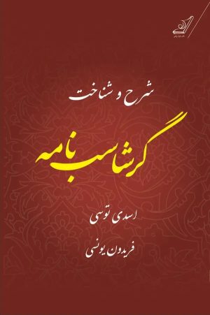 کتاب شرح و شناخت گرشاسب‌نامه | انتشارات کتاب کوله پشتی