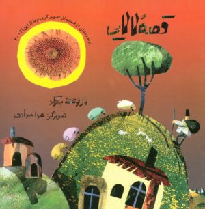 کتاب قصه لالایی | انتشارات مهاجر