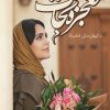 کتاب معجزه نجات | انتشارات کتاب نغمه