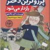 کتاب پرروترین دختر راز‌دار می‌ شود | انتشارات نودا