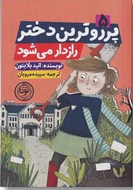 کتاب پرروترین دختر راز‌دار می‌ شود | انتشارات نودا
