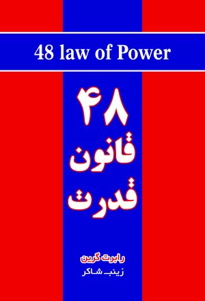 کتاب ۴۸ قانون قدرت | انتشارات نارنگی