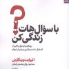 کتاب با سوال هات زندگی کن | انتشارات بهار سبز