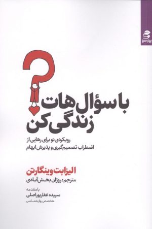 کتاب با سوال هات زندگی کن | انتشارات بهار سبز