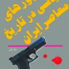 کتاب ترورهای سیاسی در تاریخ معاصر ایران( جلد اول ) | انتشارات سروش