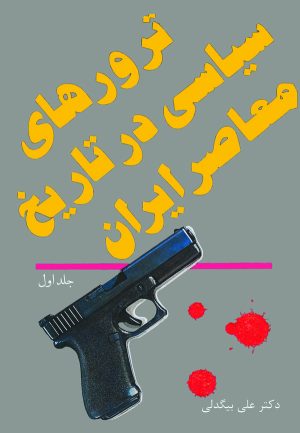 کتاب ترورهای سیاسی در تاریخ معاصر ایران( جلد اول ) | انتشارات سروش