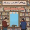 کتاب روزها در کتاب فروشی موریساکی | انتشارات نارنگی