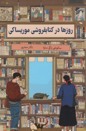 کتاب روزها در کتاب فروشی موریساکی | انتشارات نارنگی