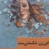کتاب این زن، شکستی‌ست | انتشارات ایهام