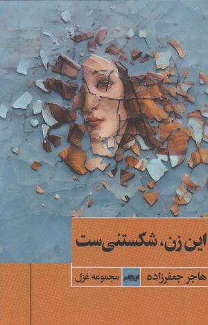 کتاب این زن، شکستی‌ست | انتشارات ایهام