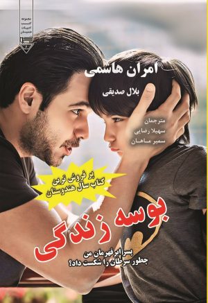 کتاب بوسه‌ی زندگی | انتشارات گیوا