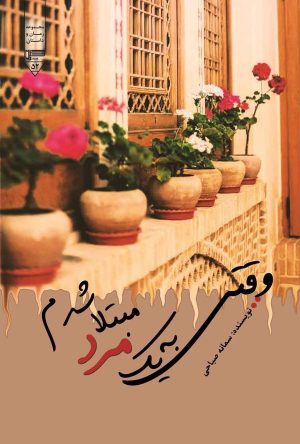 کتاب وقتی به یک مرد مبتلا شدم | انتشارات گیوا