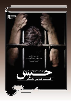 کتاب آسیب‌شناسی کیفر حبس | انتشارات گیوا