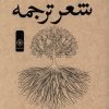 کتاب دهه‌ هشتاد و شعر ترجمه | انتشارات خاموش