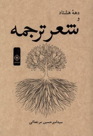 کتاب دهه‌ هشتاد و شعر ترجمه | انتشارات خاموش