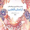 کتاب کتاب رنگ آمیزی بزرگسالان آرامش قطبی (کد 1765) | انتشارات حتمی