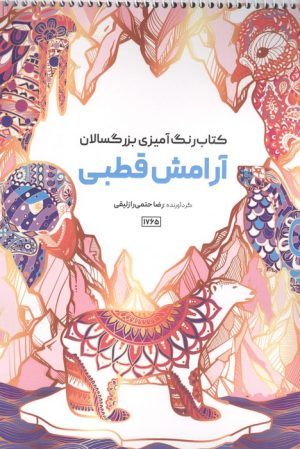 کتاب کتاب رنگ آمیزی بزرگسالان آرامش قطبی (کد 1765) | انتشارات حتمی