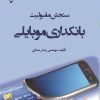 کتاب سنجش مقبولیت بانکداری موبایلی | انتشارات گیوا