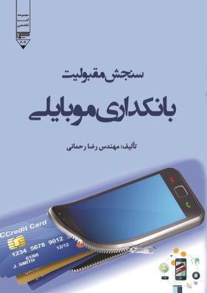 کتاب سنجش مقبولیت بانکداری موبایلی | انتشارات گیوا
